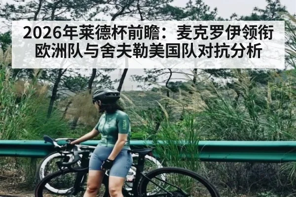 2026年莱德杯前瞻:麦克罗伊领衔欧洲队与舍夫勒美国队对抗分析